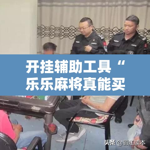 开挂辅助工具“乐乐麻将真能买到挂吗”(透视)其实确实有挂