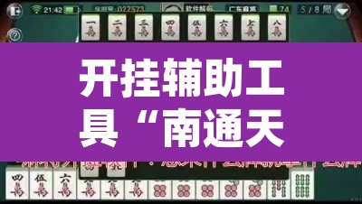 开挂辅助工具“南通天天长牌是有挂的”(透视)其实确实有挂