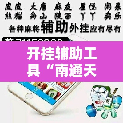 开挂辅助工具“南通天天长牌是有挂的”(透视)其实确实有挂