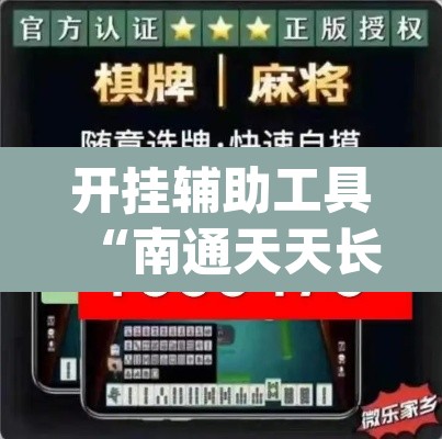 开挂辅助工具“南通天天长牌是有挂的	”(透视)其实确实有挂