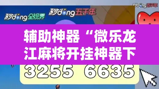 辅助神器“微乐龙江麻将开挂神器下载”(透视挂)辅助透视教程