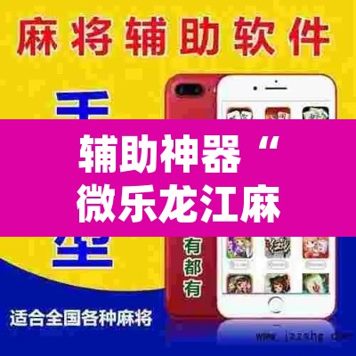 辅助神器“微乐龙江麻将开挂神器下载	”(透视挂)辅助透视教程