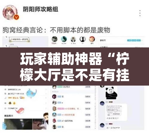 玩家辅助神器“柠檬大厅是不是有挂”开挂辅助脚本+详细开挂安装教程