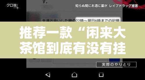 推荐一款“闲来大茶馆到底有没有挂”附辅助神器开挂脚本详细步骤