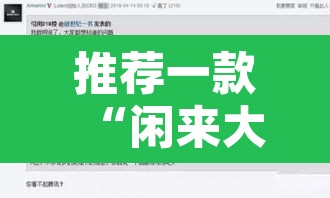 推荐一款“闲来大茶馆到底有没有挂”附辅助神器开挂脚本详细步骤