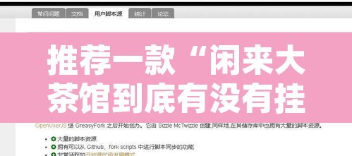 推荐一款“闲来大茶馆到底有没有挂”附辅助神器开挂脚本详细步骤