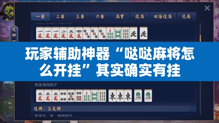 玩家辅助神器“哒哒麻将怎么开挂”其实确实有挂