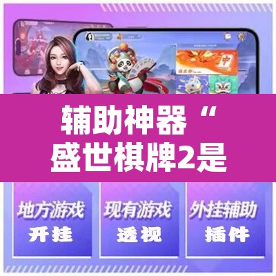 辅助神器“盛世棋牌2是不是有挂”附辅助神器开挂脚本详细步骤