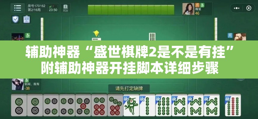 辅助神器“盛世棋牌2是不是有挂	”附辅助神器开挂脚本详细步骤