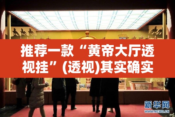 推荐一款“黄帝大厅透视挂”(透视)其实确实有挂
