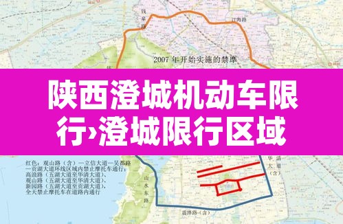 陕西澄城机动车限行›澄城限行区域图