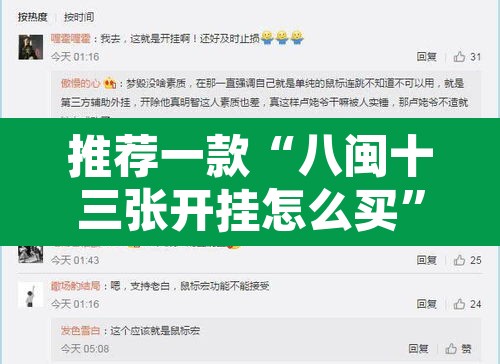 推荐一款“八闽十三张开挂怎么买”开挂辅助脚本+详细开挂安装教程