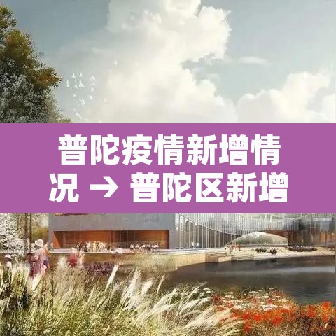 普陀疫情新增情况 → 普陀区新增病例