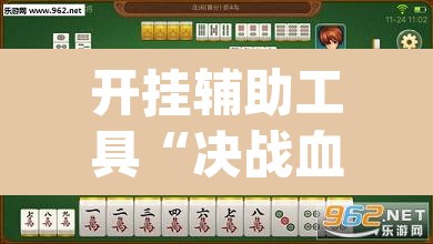 开挂辅助工具“决战血流麻将有挂吗”(透视)其实确实有挂