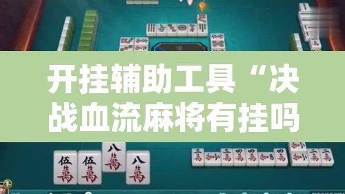 开挂辅助工具“决战血流麻将有挂吗”(透视)其实确实有挂