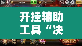 开挂辅助工具“决战血流麻将有挂吗”(透视)其实确实有挂
