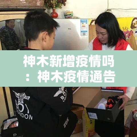 神木新增疫情吗:神木疫情通告 神木新增疫情吗:神木疫情通告