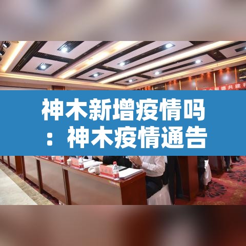 神木新增疫情吗:神木疫情通告 神木新增疫情吗:神木疫情通告