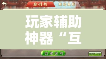 玩家辅助神器“互乐广西麻将怎么开挂	”开挂辅助脚本+详细开挂安装教程