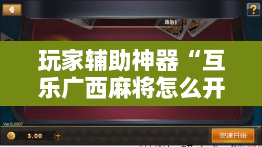 玩家辅助神器“互乐广西麻将怎么开挂”开挂辅助脚本+详细开挂安装教程