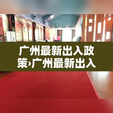 广州最新出入政策›广州最新出入政策查询