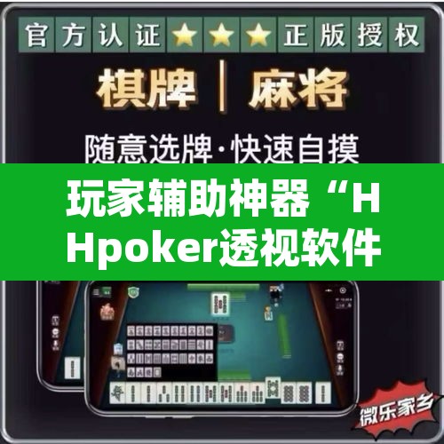 玩家辅助神器“HHpoker透视软件	”(透视挂)辅助透视教程