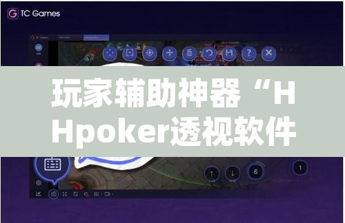 玩家辅助神器“HHpoker透视软件”(透视挂)辅助透视教程