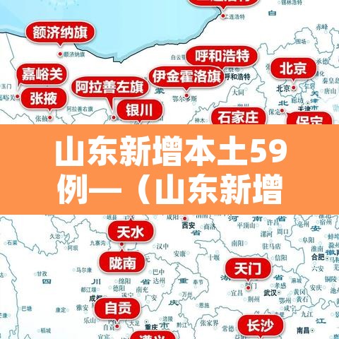 山东新增本土59例—（山东新增本土疑似病例1例 现有确诊25例）