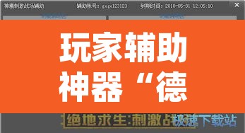 玩家辅助神器“德扑圈透视挂辅助软件”(透视挂)辅助透视教程