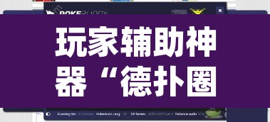 玩家辅助神器“德扑圈透视挂辅助软件	”(透视挂)辅助透视教程