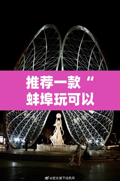 推荐一款“蚌埠玩可以开挂吗	”(透视)其实确实有挂