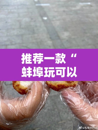 推荐一款“蚌埠玩可以开挂吗”(透视)其实确实有挂
