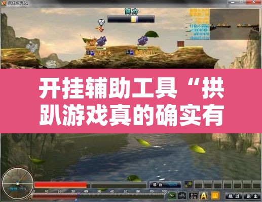开挂辅助工具“拱趴游戏真的确实有挂”其实确实有挂
