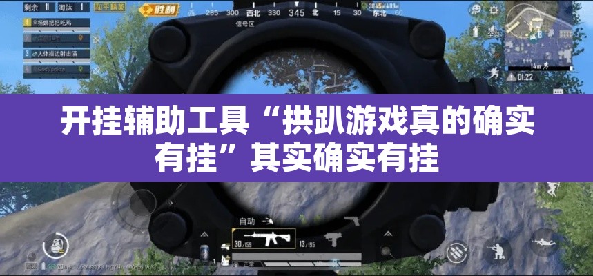 开挂辅助工具“拱趴游戏真的确实有挂	”其实确实有挂