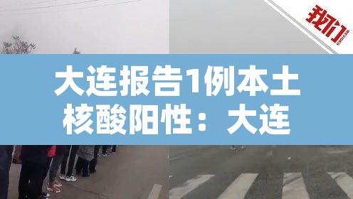 大连报告1例本土核酸阳性：大连 阳性