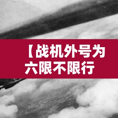 【战机外号为六限不限行·我要玩战机代号六限行吗】