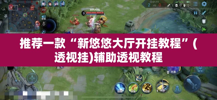 推荐一款“新悠悠大厅开挂教程”(透视挂)辅助透视教程