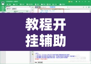 教程开挂辅助“牵手跑得快免费开挂	”附辅助神器开挂脚本详细步骤