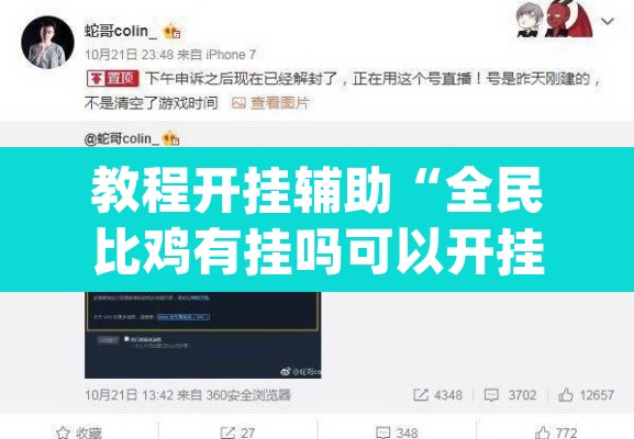 教程开挂辅助“全民比鸡有挂吗可以开挂吗”(透视挂)辅助透视教程