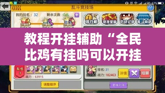 教程开挂辅助“全民比鸡有挂吗可以开挂吗”(透视挂)辅助透视教程