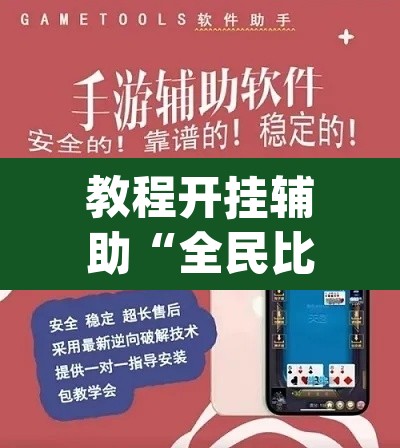教程开挂辅助“全民比鸡有挂吗可以开挂吗	”(透视挂)辅助透视教程