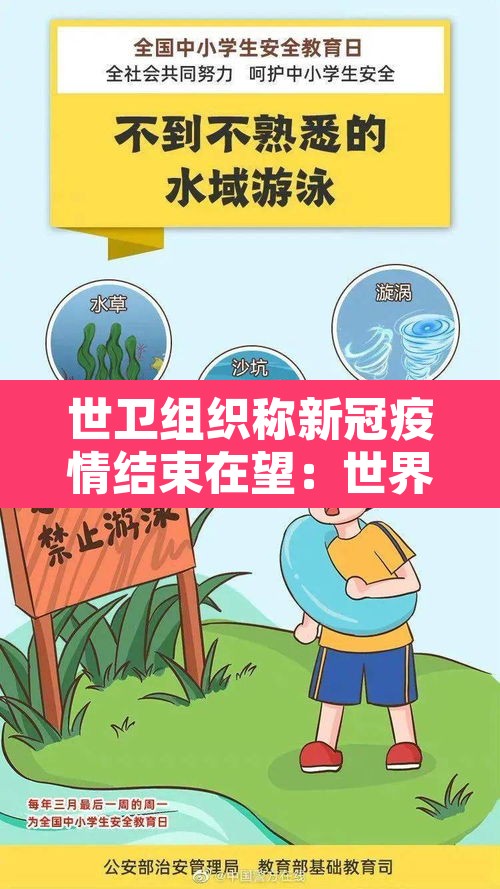 世卫组织称新冠疫情结束在望:世界卫生组织给出新冠结束时间 世卫组织称新冠疫情结束在望:世界卫生组织给出新冠结束时间