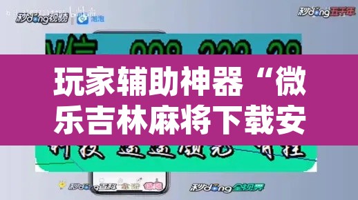 玩家辅助神器“微乐吉林麻将下载安装到手机	”(透视挂)辅助透视教程