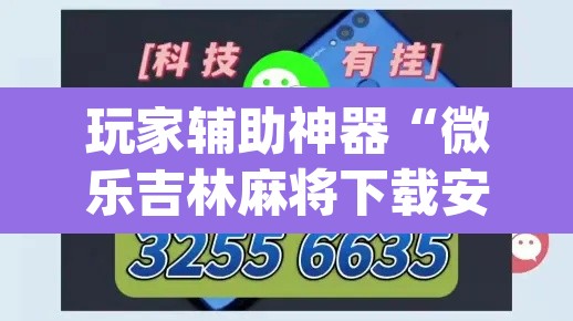 玩家辅助神器“微乐吉林麻将有挂吗	”开挂辅助脚本+详细开挂安装教程
