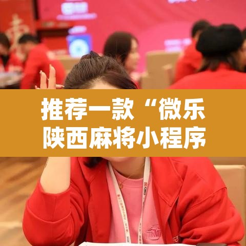 推荐一款“微乐陕西麻将小程序必赢神器免费安装”(透视挂)辅助透视教程