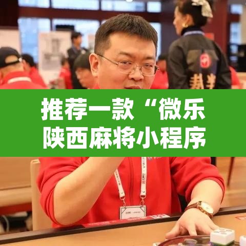 推荐一款“微乐陕西麻将小程序必赢神器免费安装	”(透视挂)辅助透视教程