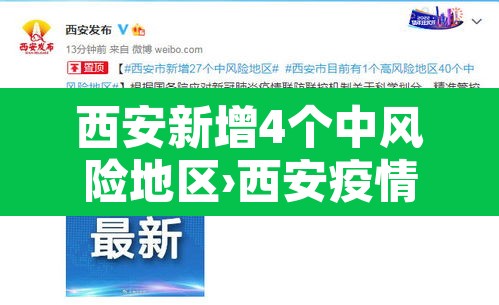 西安新增4个中风险地区›西安疫情中高风险地区有哪些