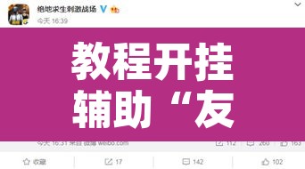 教程开挂辅助“友间十三张开挂教程是真的吗	”开挂辅助脚本+详细开挂安装教程