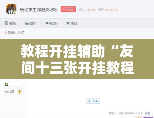 教程开挂辅助“友间十三张开挂教程是真的吗”开挂辅助脚本+详细开挂安装教程