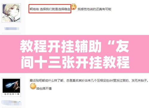 教程开挂辅助“友间十三张开挂教程是真的吗”开挂辅助脚本+详细开挂安装教程